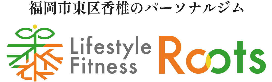 福岡市東区香椎のパーソナルジムLifestyle Fitness Roots