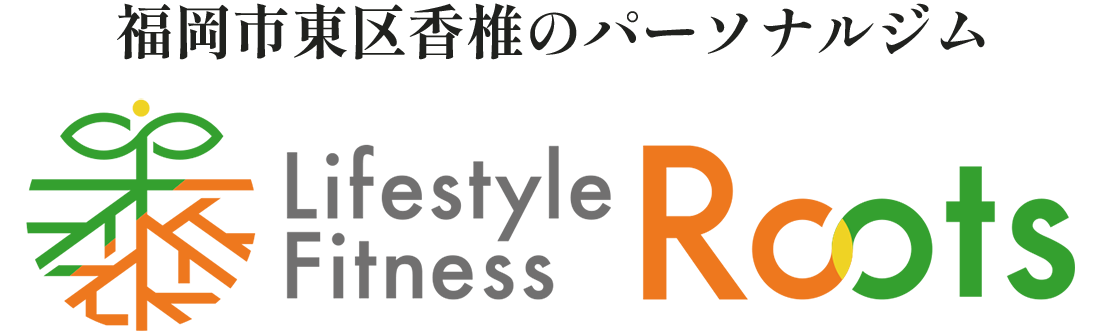 Lifestyle Fitness Roots|福岡市東区香椎のパーソナルジム